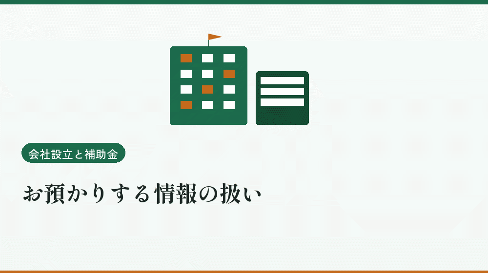 お預かりする情報の扱い｜会社設立の補助金と支援