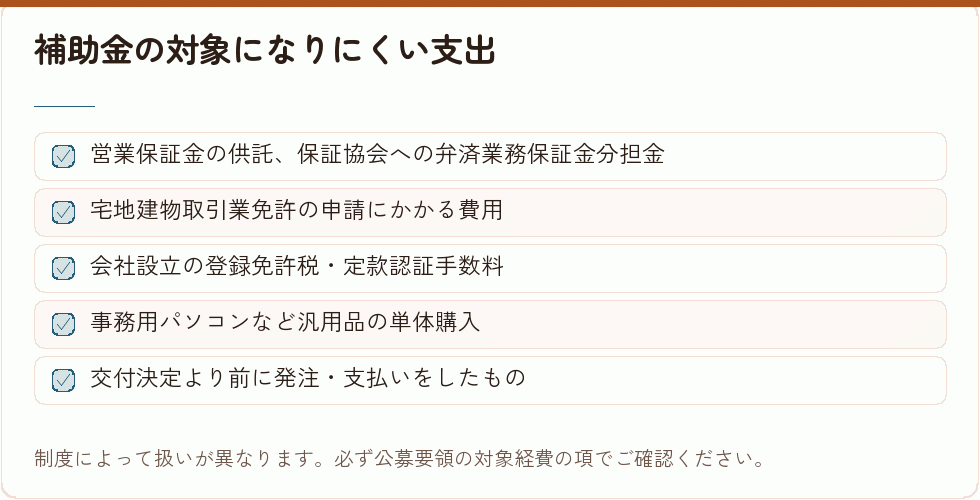 補助金の対象になりにくい支出｜会社設立の補助金
