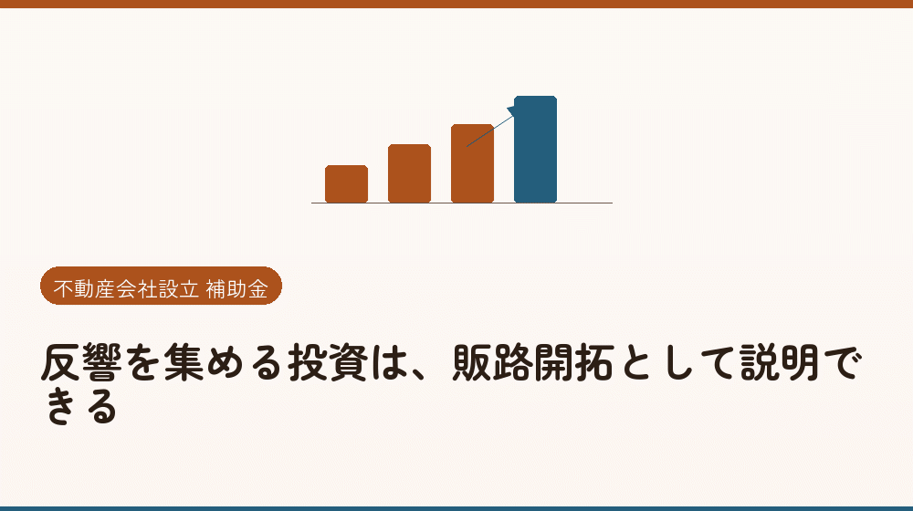 反響を集める投資は、販路開拓として説明できる｜会社設立の補助金と支援