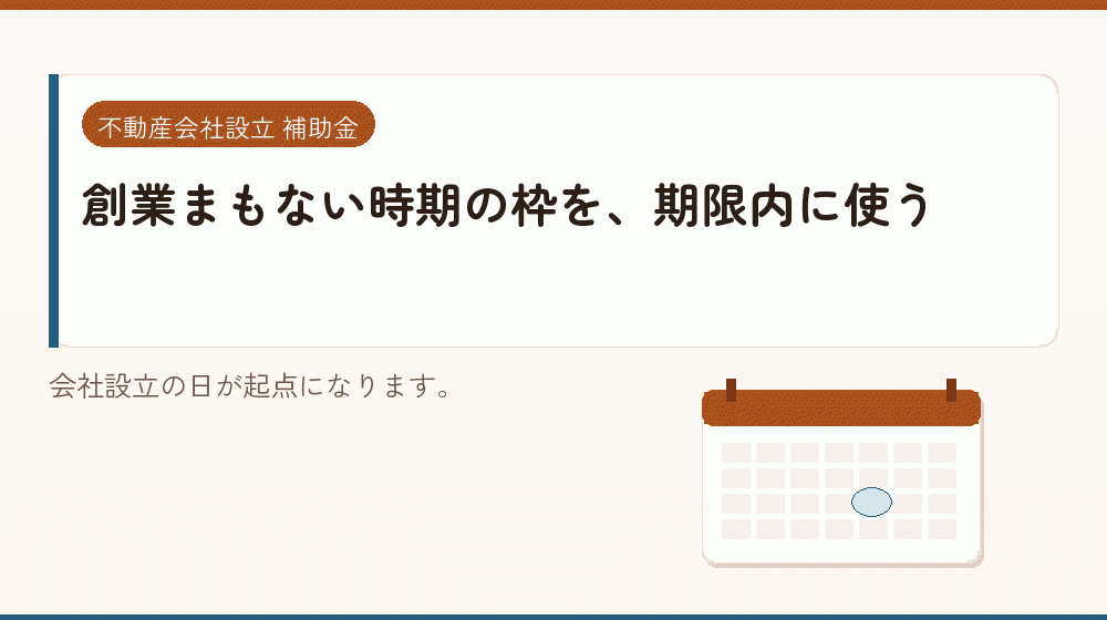 創業まもない時期の枠を、期限内に使う｜会社設立の補助金と支援