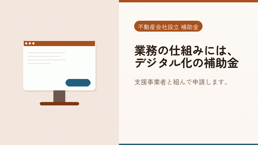 業務の仕組みには、デジタル化の補助金｜会社設立の補助金と支援