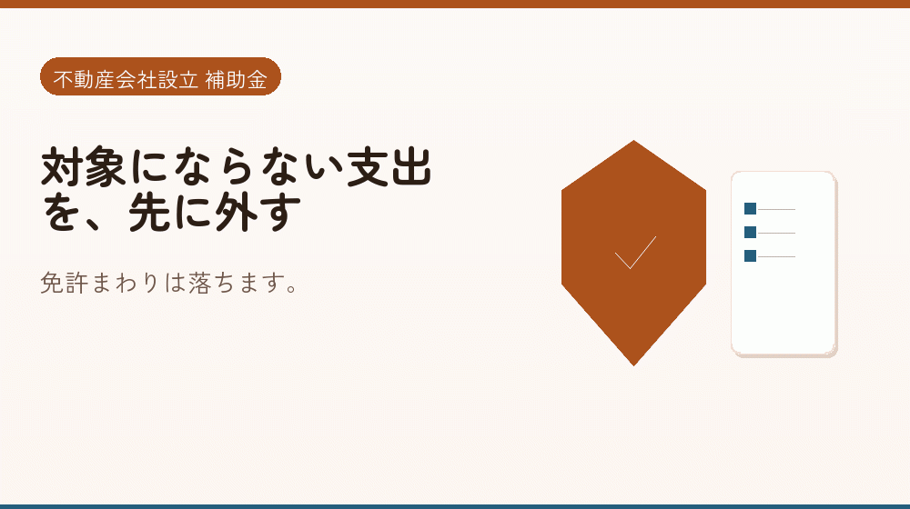 対象にならない支出を、先に外す｜会社設立の補助金と支援
