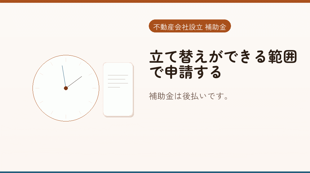 立て替えができる範囲で申請する｜会社設立の補助金と支援