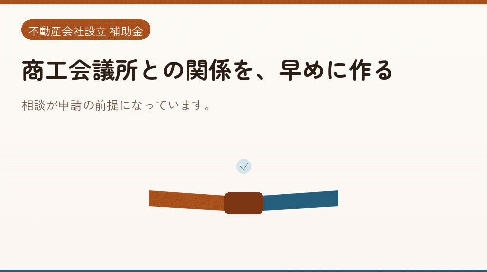 商工会議所との関係を、早めに作る｜会社設立の補助金と支援