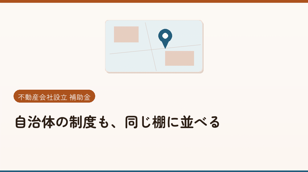 自治体の制度も、同じ棚に並べる｜会社設立の補助金と支援