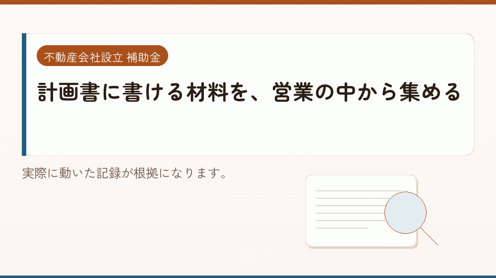 計画書に書ける材料を、営業の中から集める｜会社設立の補助金と支援