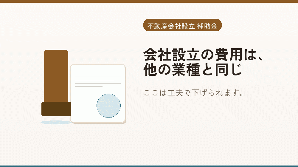 会社設立の費用は、他の業種と同じ｜会社設立の補助金と支援