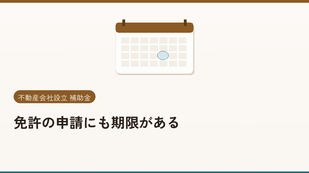 免許の申請にも期限がある｜会社設立の補助金と支援