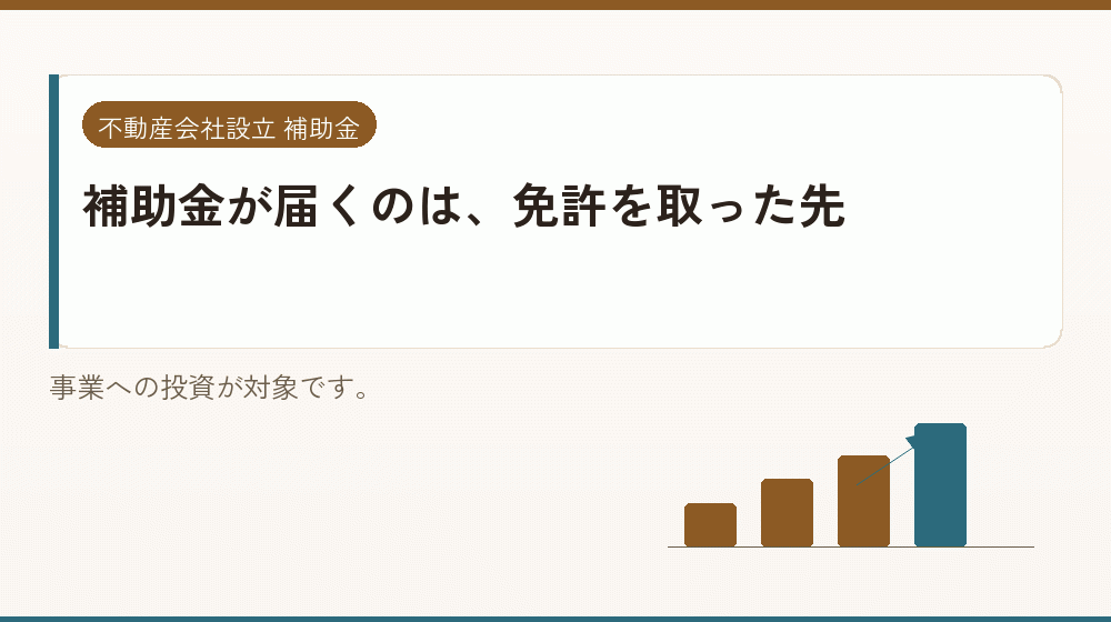 補助金が届くのは、免許を取った先｜会社設立の補助金と支援