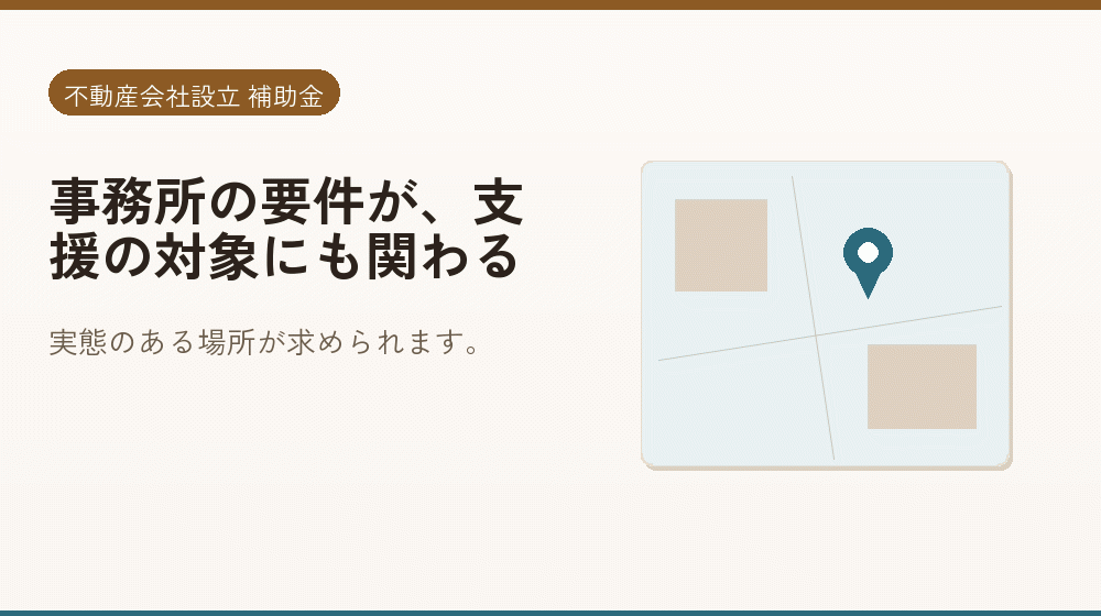 事務所の要件が、支援の対象にも関わる｜会社設立の補助金と支援