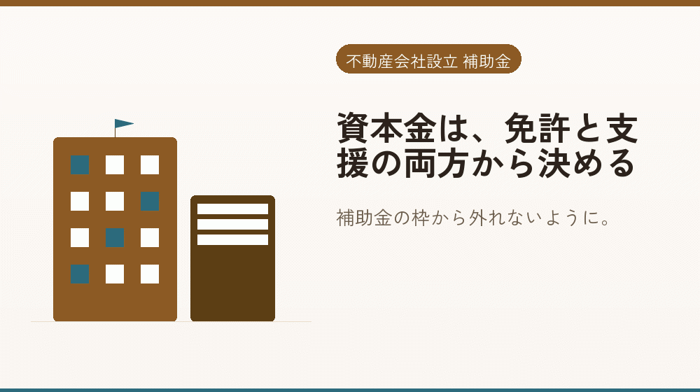 資本金は、免許と支援の両方から決める｜会社設立の補助金と支援