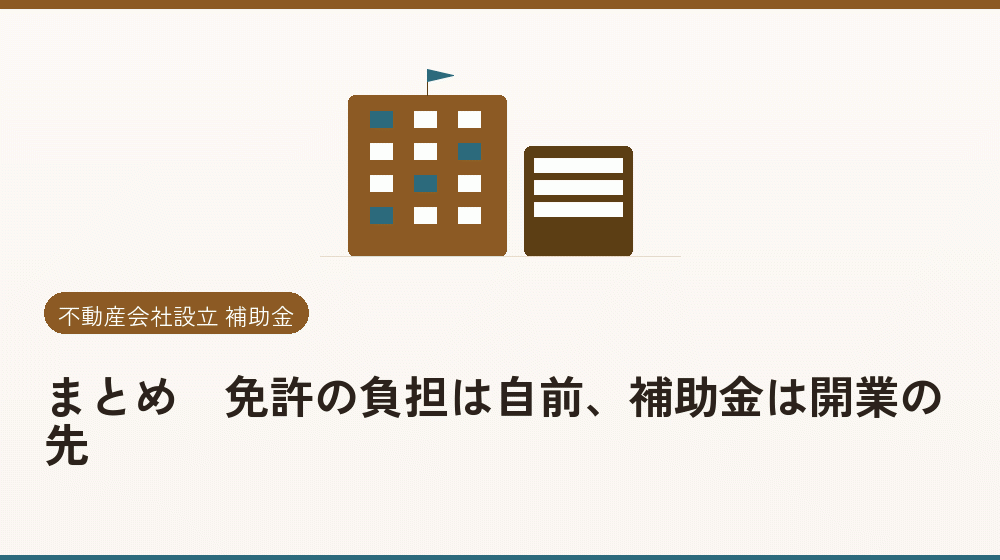 まとめ｜免許の負担は自前、補助金は開業の先｜会社設立の補助金と支援