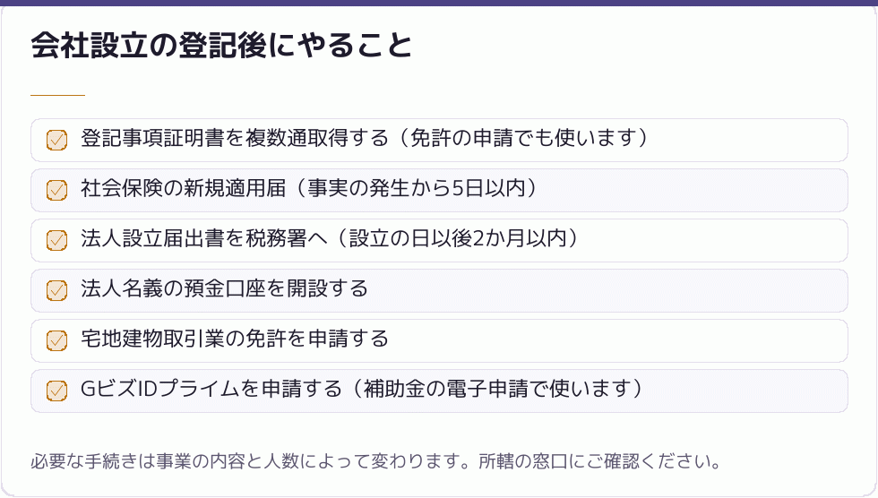 会社設立の登記後にやること｜会社設立の補助金