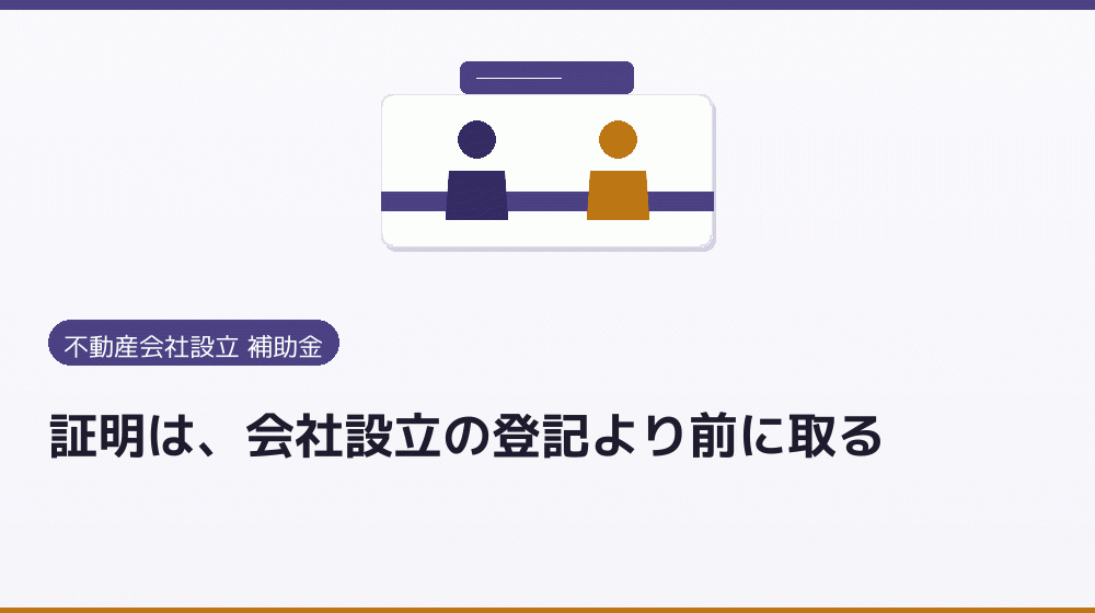 証明は、会社設立の登記より前に取る｜会社設立の補助金と支援