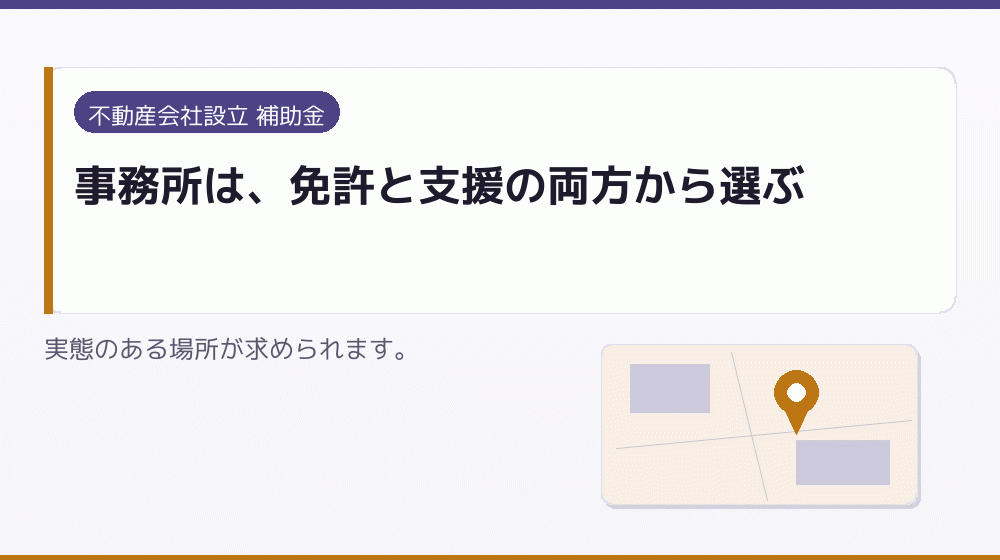 事務所は、免許と支援の両方から選ぶ｜会社設立の補助金と支援