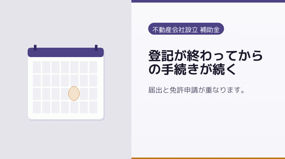 登記が終わってからの手続きが続く｜会社設立の補助金と支援