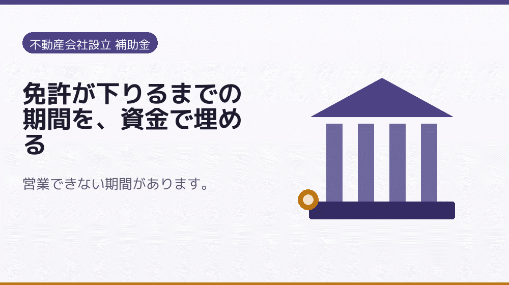 免許が下りるまでの期間を、資金で埋める｜会社設立の補助金と支援
