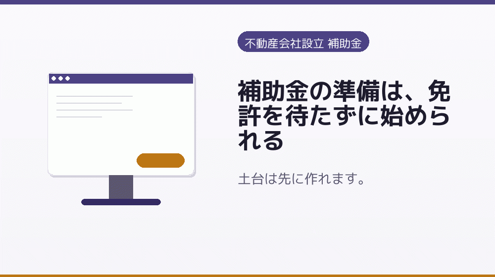 補助金の準備は、免許を待たずに始められる｜会社設立の補助金と支援