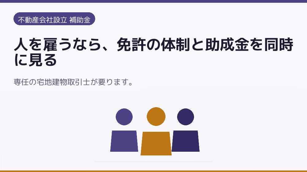人を雇うなら、免許の体制と助成金を同時に見る｜会社設立の補助金と支援