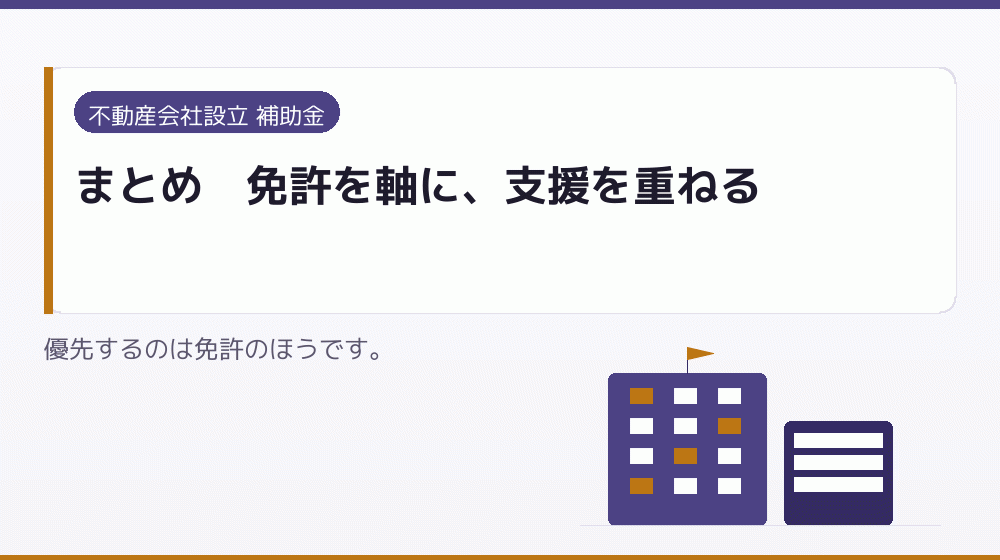 まとめ｜免許を軸に、支援を重ねる｜会社設立の補助金と支援