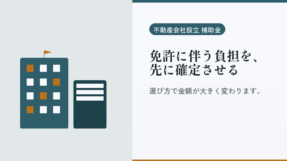 免許に伴う負担を、先に確定させる｜会社設立の補助金と支援