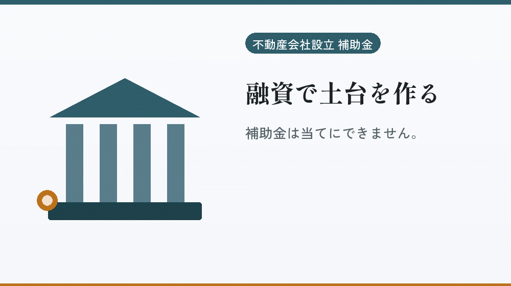 融資で土台を作る｜会社設立の補助金と支援