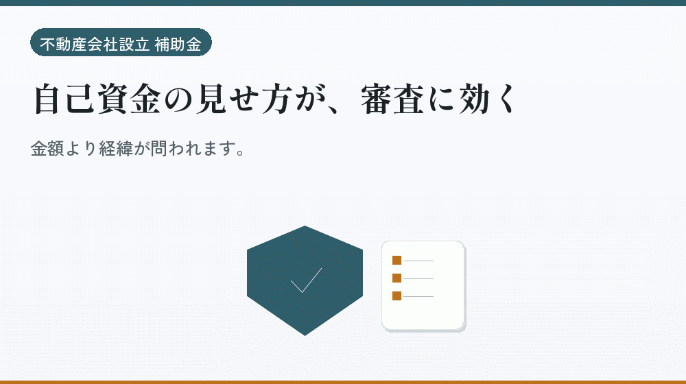 自己資金の見せ方が、審査に効く｜会社設立の補助金と支援