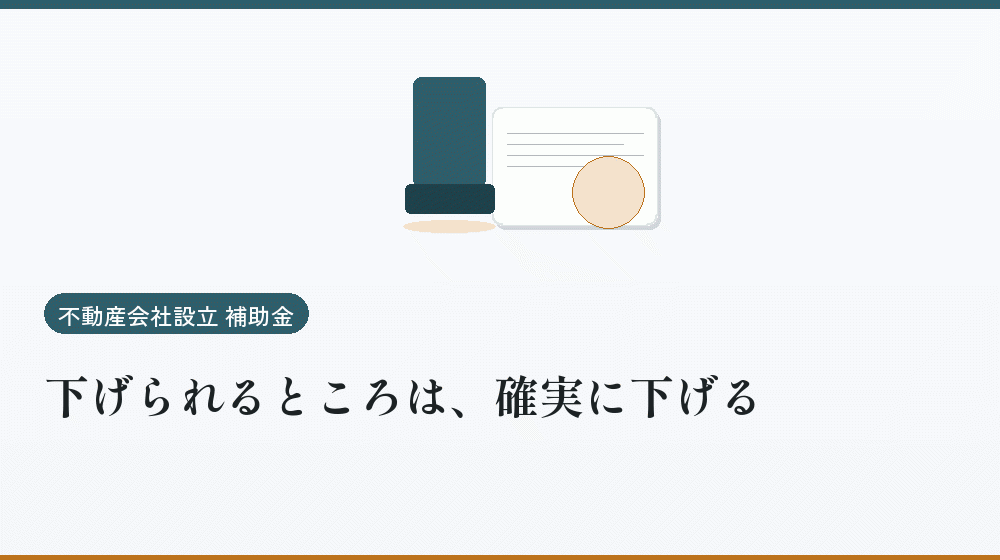 下げられるところは、確実に下げる｜会社設立の補助金と支援