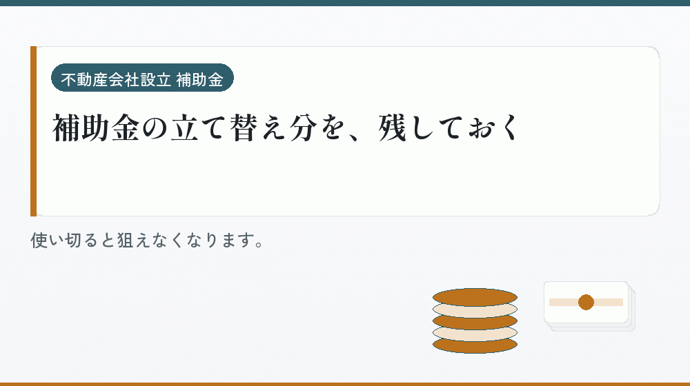 補助金の立て替え分を、残しておく｜会社設立の補助金と支援