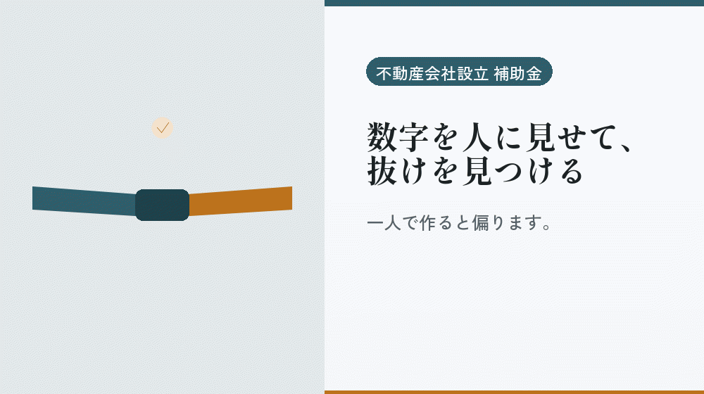数字を人に見せて、抜けを見つける｜会社設立の補助金と支援