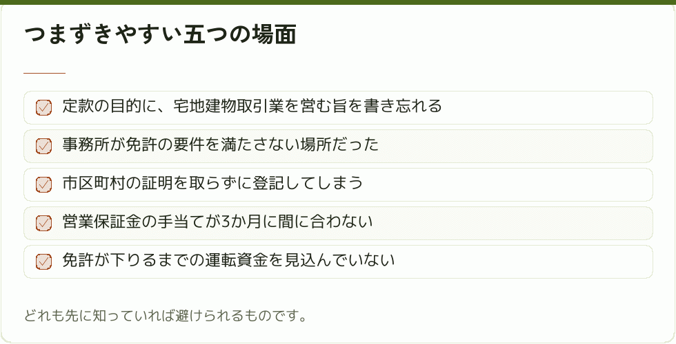 不動産会社設立でつまずきやすい場面