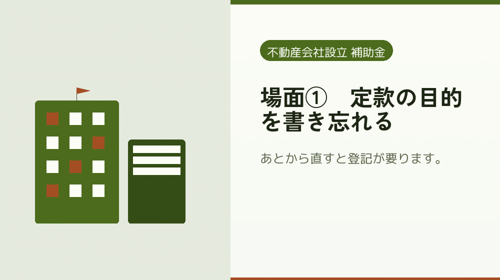 場面①｜定款の目的を書き忘れる｜会社設立の補助金と支援