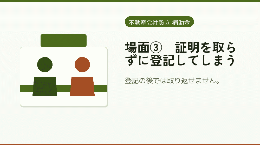 場面③｜証明を取らずに登記してしまう｜会社設立の補助金と支援