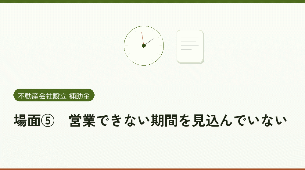 場面⑤｜営業できない期間を見込んでいない｜会社設立の補助金と支援