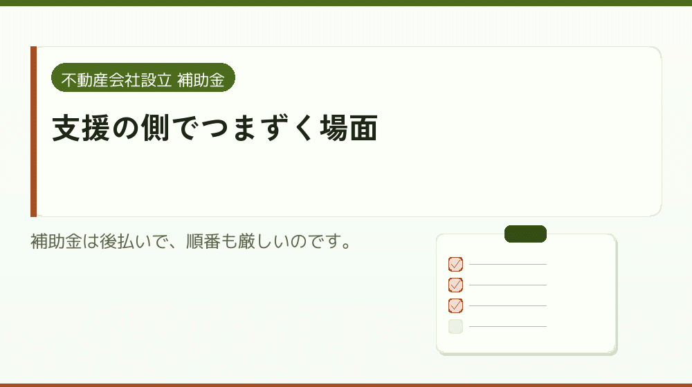 支援の側でつまずく場面｜会社設立の補助金と支援