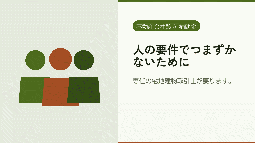 人の要件でつまずかないために｜会社設立の補助金と支援