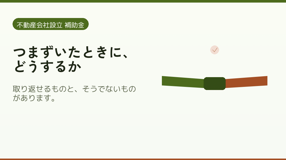 つまずいたときに、どうするか｜会社設立の補助金と支援