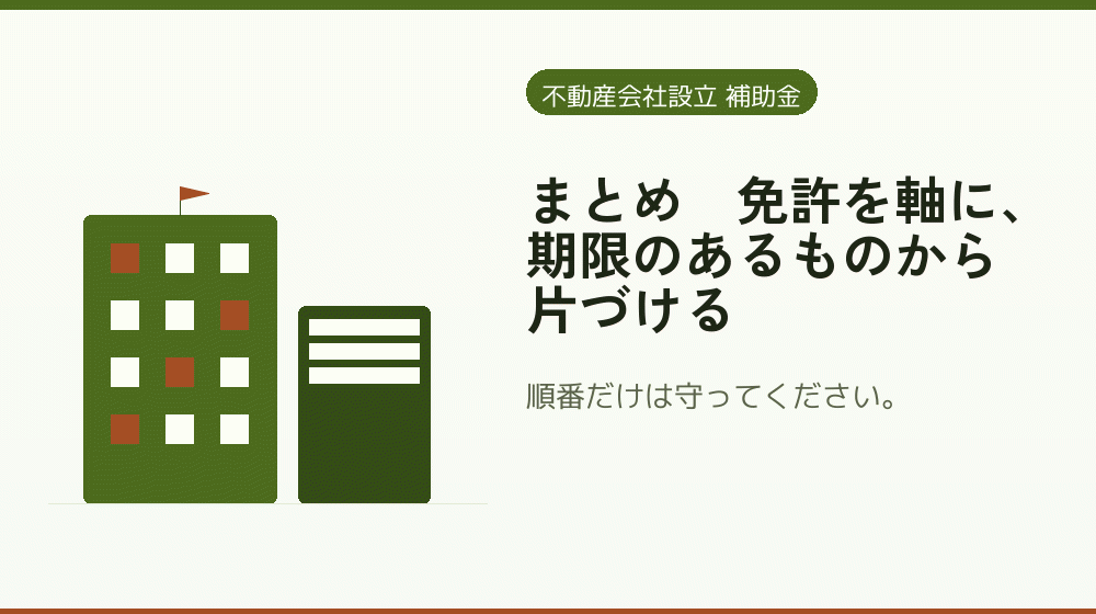 まとめ｜免許を軸に、期限のあるものから片づける｜会社設立の補助金と支援
