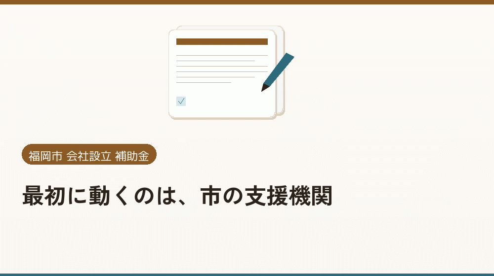 最初に動くのは、市の支援機関｜会社設立の補助金と支援
