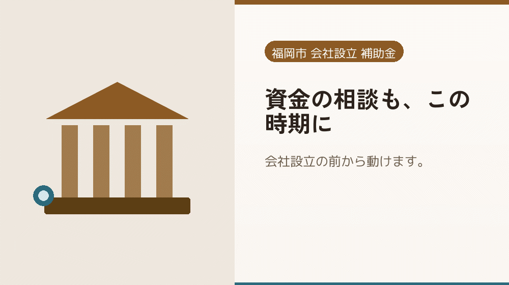 資金の相談も、この時期に｜会社設立の補助金と支援