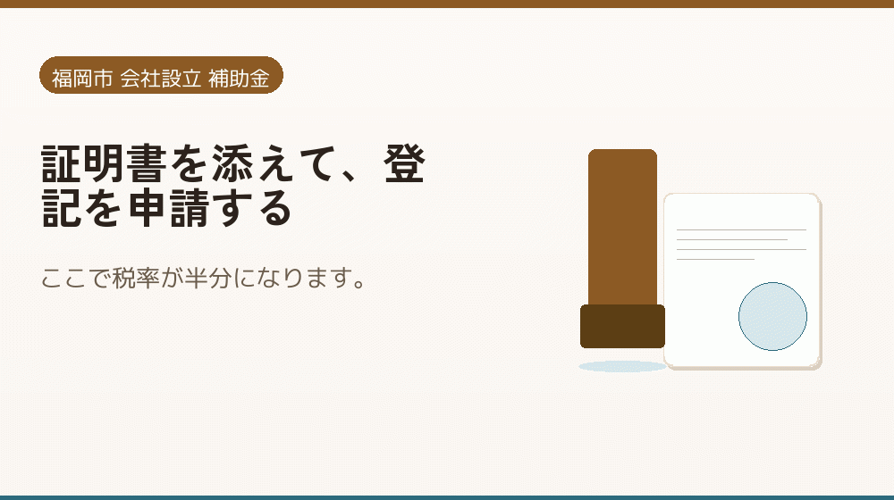 証明書を添えて、登記を申請する｜会社設立の補助金と支援