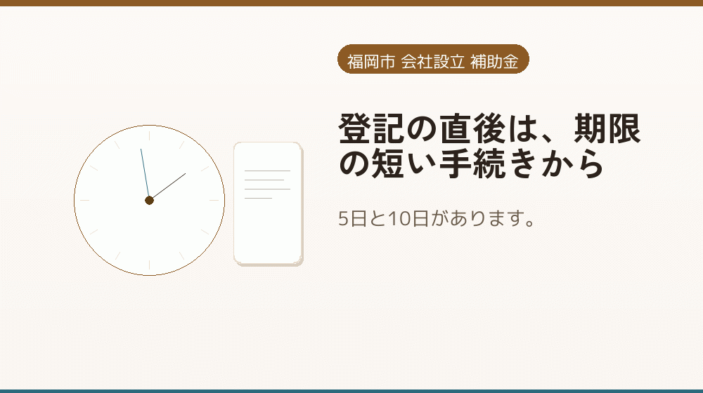 登記の直後は、期限の短い手続きから｜会社設立の補助金と支援