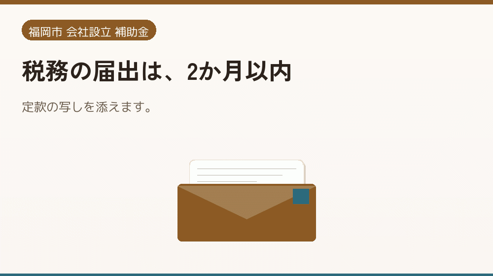 税務の届出は、2か月以内｜会社設立の補助金と支援