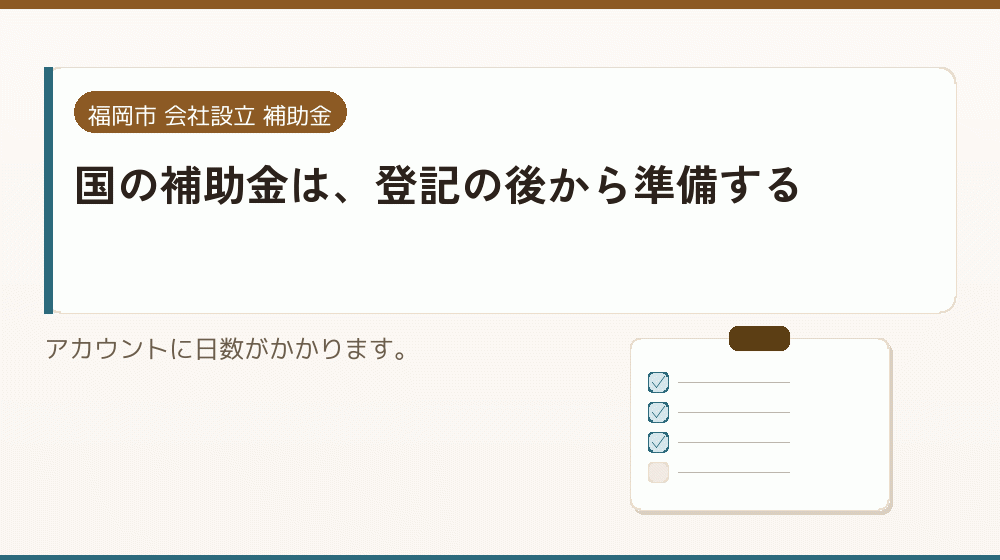 国の補助金は、登記の後から準備する｜会社設立の補助金と支援