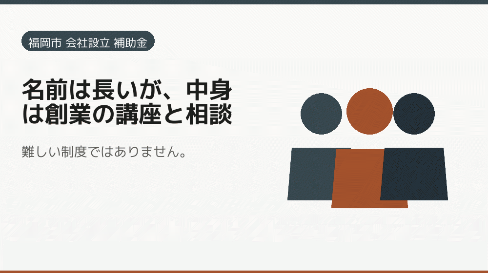 名前は長いが、中身は創業の講座と相談｜会社設立の補助金と支援