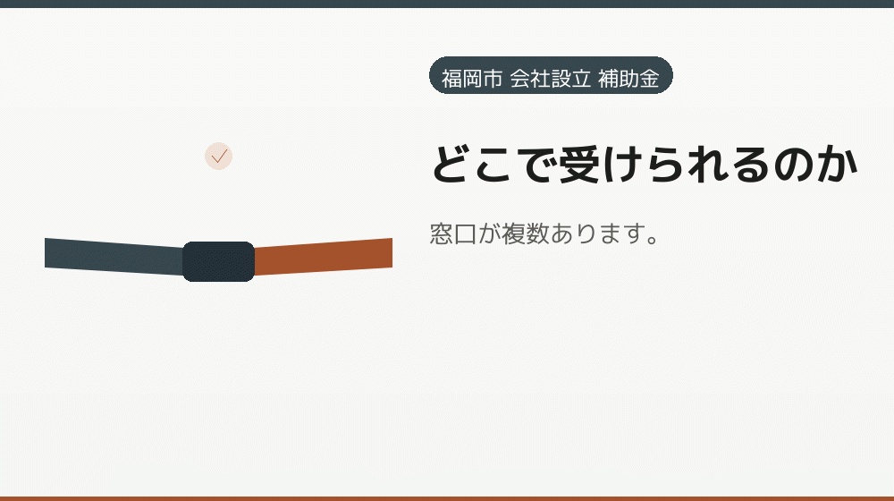 どこで受けられるのか｜会社設立の補助金と支援