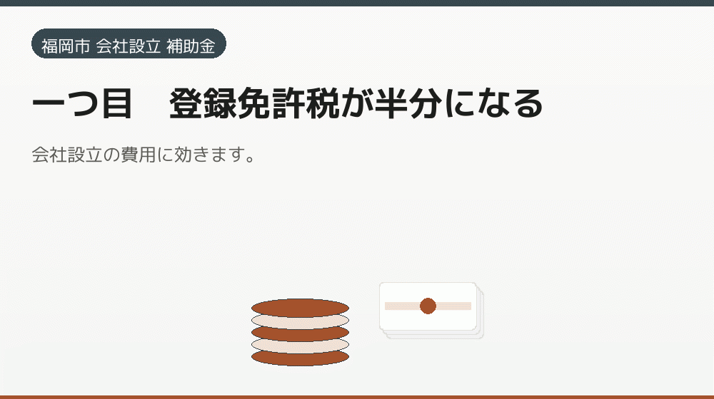 一つ目｜登録免許税が半分になる｜会社設立の補助金と支援