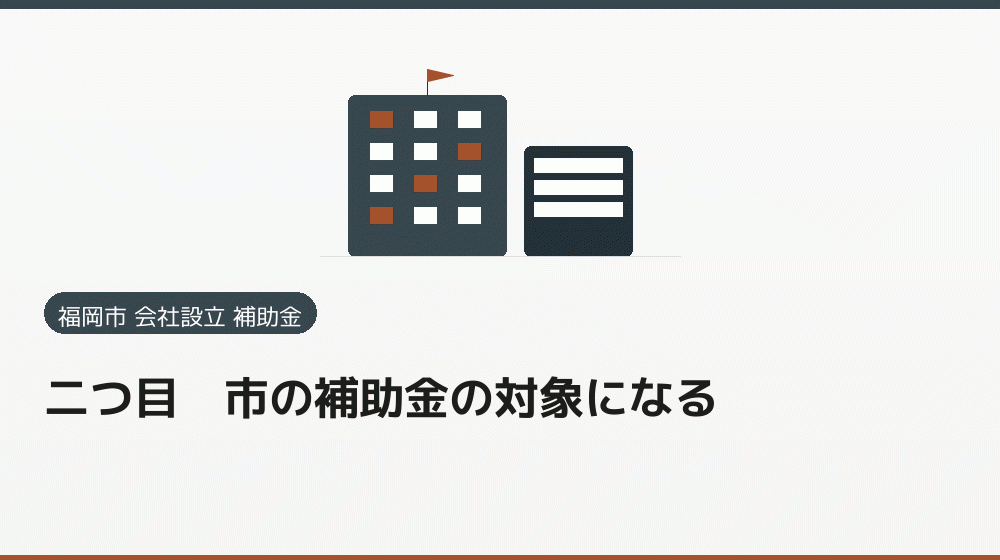 二つ目｜市の補助金の対象になる｜会社設立の補助金と支援