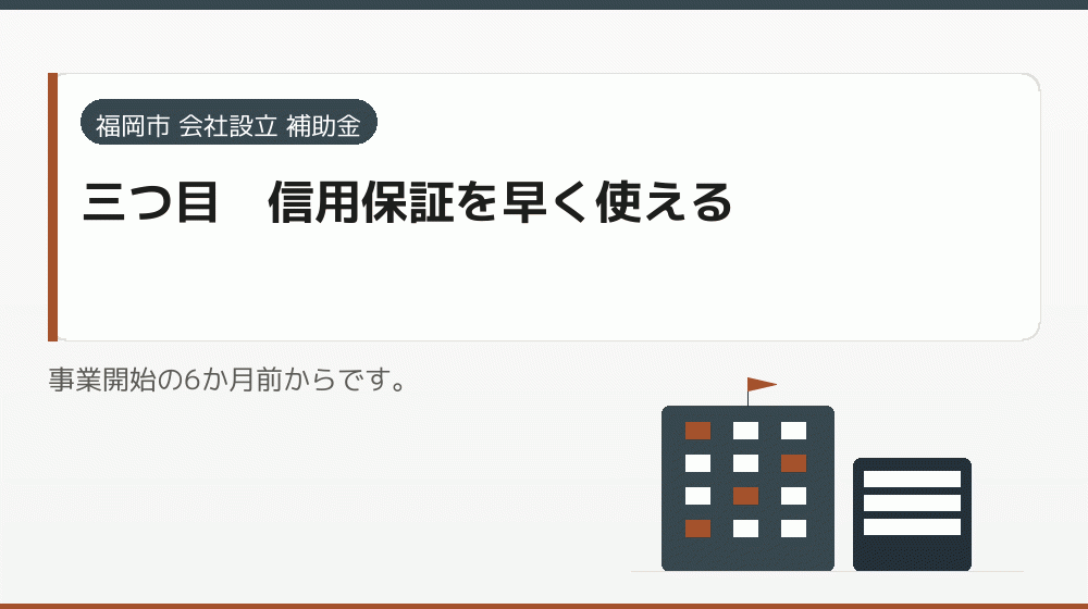 三つ目｜信用保証を早く使える｜会社設立の補助金と支援