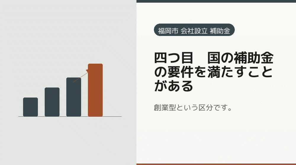 四つ目｜国の補助金の要件を満たすことがある｜会社設立の補助金と支援